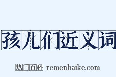 孩儿们近义词是什么意思的图片